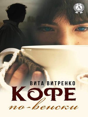 cover image of Кофе по-венски